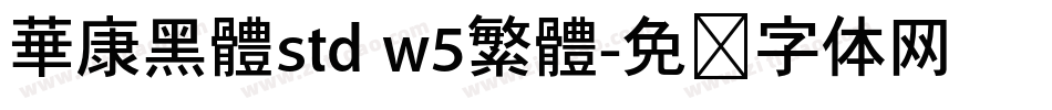 華康黑體std w5繁體字体转换